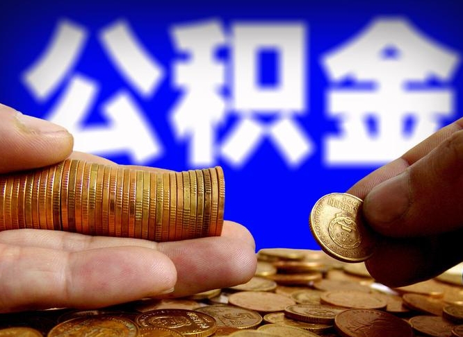 黄南离开一个城市公积金可以全取出来吗（离开一座城市公积金）